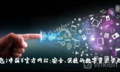TP钱包（中国）官方网站：安全、便捷