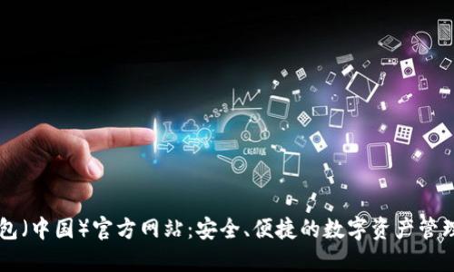 TP钱包(中国)官方网站:安全、便捷的数字资产管理平台