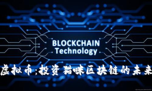 猫咪虚拟币：投资猫咪区块链的未来趋势
