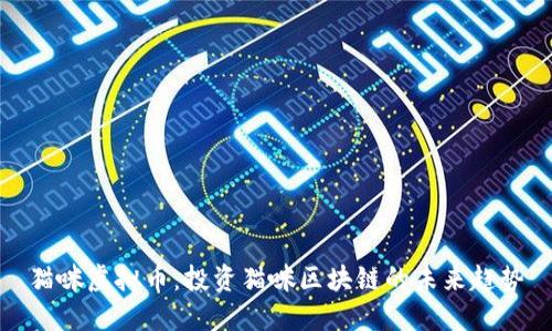 猫咪虚拟币：投资猫咪区块链的未来趋势