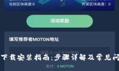 TP官方下载安装指南：步骤详解及常见