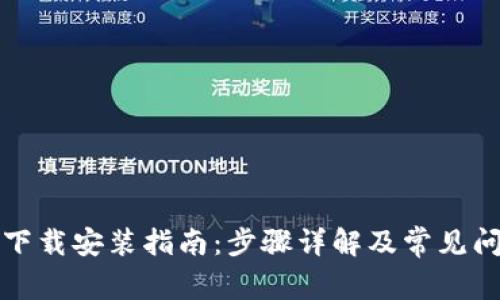 TP官方下载安装指南:步骤详解及常见问题解答