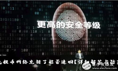 TP钱包提币网络充错了能否追回?详细解答与防范措施