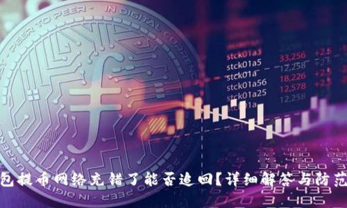 TP钱包提币网络充错了能否追回?详细解答与防范措施