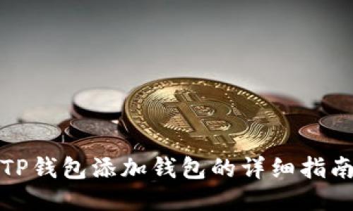 TP钱包添加钱包的详细指南