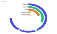 TP钱包安卓版下载：安全、便捷、快速