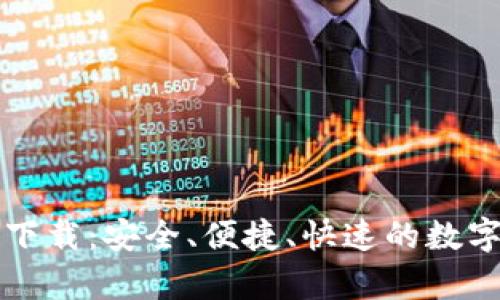 TP钱包安卓版下载：安全、便捷、快速的数字资产管理利器