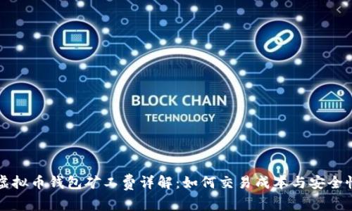 虚拟币钱包矿工费详解：如何交易成本与安全性