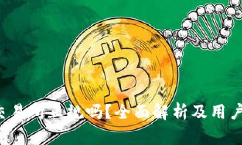 tp交易所正规吗?全面解析及用户指南