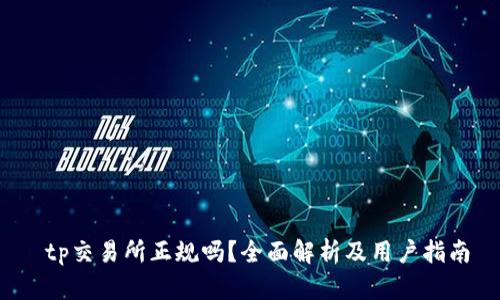 tp交易所正规吗?全面解析及用户指南