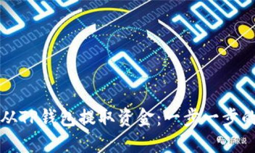 如何从TP钱包提取资金:一步一步的指南