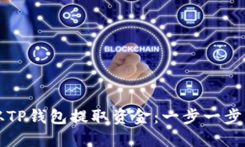如何从TP钱包提取资金:一步一步的指南