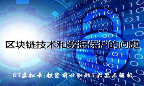 BT虚拟币:投资前必知的7大要点解析