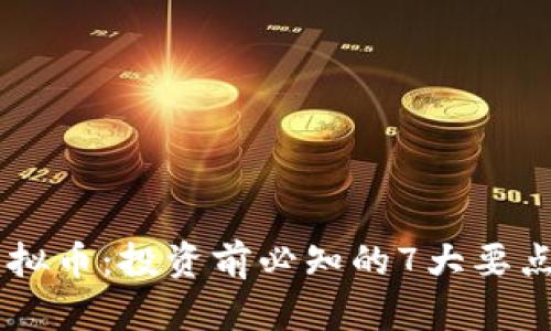 BT虚拟币:投资前必知的7大要点解析