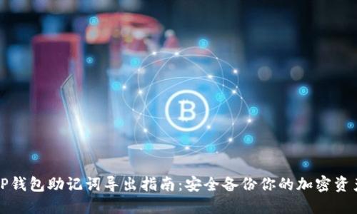 TP钱包助记词导出指南:安全备份你的加密资产