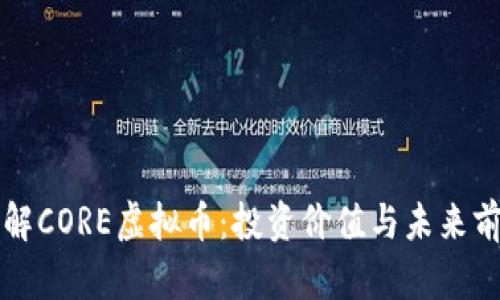 深入了解CORE虚拟币:投资价值与未来前景分析