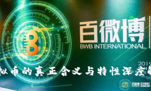 虚拟币的真正含义与特性深度解析