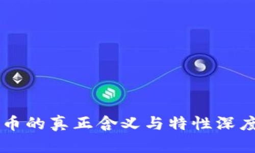 虚拟币的真正含义与特性深度解析
