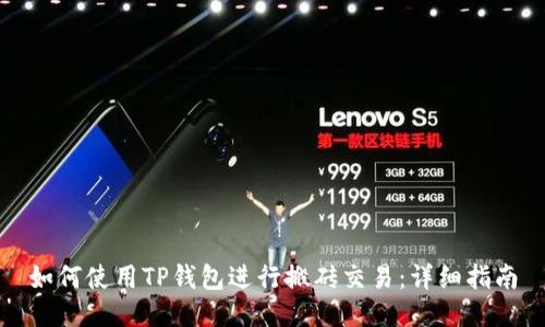 如何使用TP钱包进行搬砖交易:详细指南