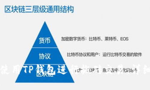 如何使用TP钱包进行搬砖交易:详细指南