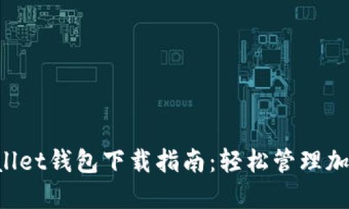 TP Wallet钱包下载指南:轻松管理加密资产