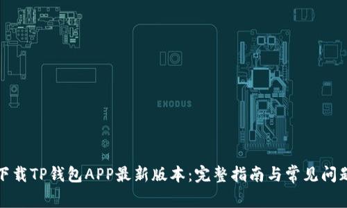 如何下载TP钱包APP最新版本:完整指南与常见问题解答