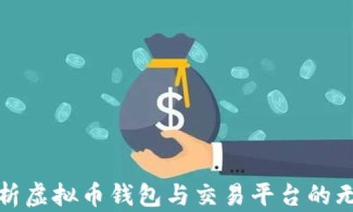 全面解析虚拟币钱包与交易平台的无缝衔接