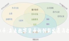 FPS虚拟币：未来数字货币的创新发展与