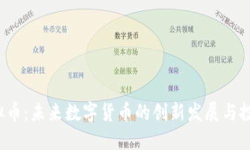 FPS虚拟币:未来数字货币的创新发展与投资机会