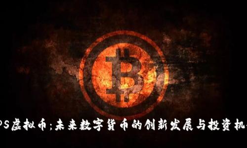 FPS虚拟币:未来数字货币的创新发展与投资机会
