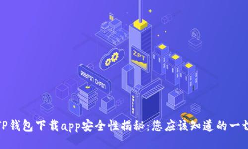 TP钱包下载app安全性揭秘:您应该知道的一切