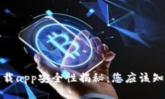 TP钱包下载app安全性揭秘：您应该知道