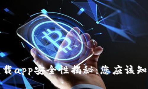 TP钱包下载app安全性揭秘:您应该知道的一切