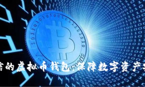 选择有诚信的虚拟币钱包:保障数字资产安全的指南