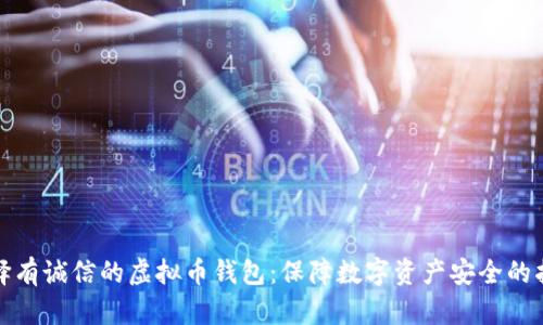 选择有诚信的虚拟币钱包:保障数字资产安全的指南