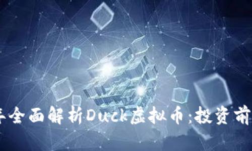bibiao2023年全面解析Duck虚拟币:投资前景与市场动态