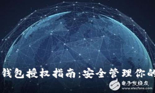 TPWallet钱包授权指南:安全管理你的数字资产