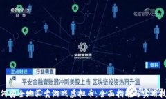 如何安全地买卖游戏虚拟币：全面指南