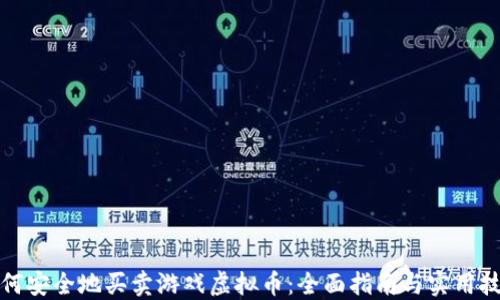 如何安全地买卖游戏虚拟币:全面指南与实用技巧