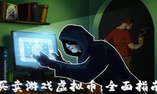 如何安全地买卖游戏虚拟币:全面指南与实用技巧