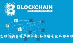tp钱包助记词查看步骤详解：如何安全