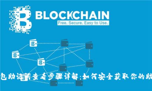 tp钱包助记词查看步骤详解:如何安全获取你的助记词