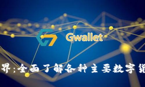 虚拟币的世界:全面了解各种主要数字货币及其应用