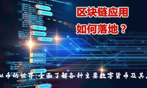 虚拟币的世界:全面了解各种主要数字货币及其应用
