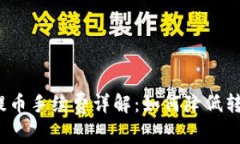 TP钱包提币手续费详解：如何降低转账