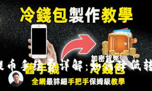 TP钱包提币手续费详解：如何降低转账成本？