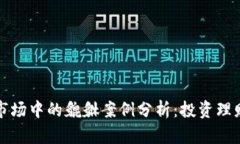 虚拟币市场中的貔貅案例分析：投资理