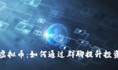 群聊虚拟币：如何通过群聊提升投资收