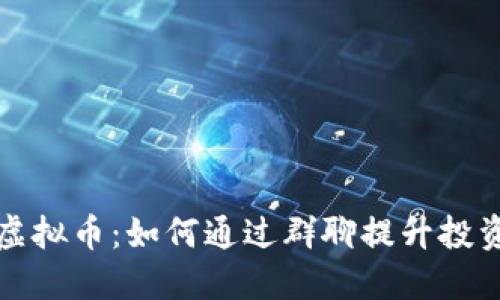 群聊虚拟币:如何通过群聊提升投资收益