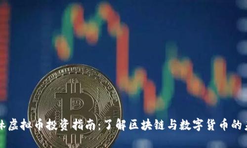 桂林虚拟币投资指南：了解区块链与数字货币的未来